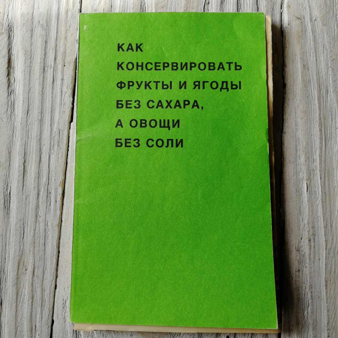 Как консервировать фрукты и ягоды без сахара, а овощи без соли "Гелиос" 1992г.. Картинка 1